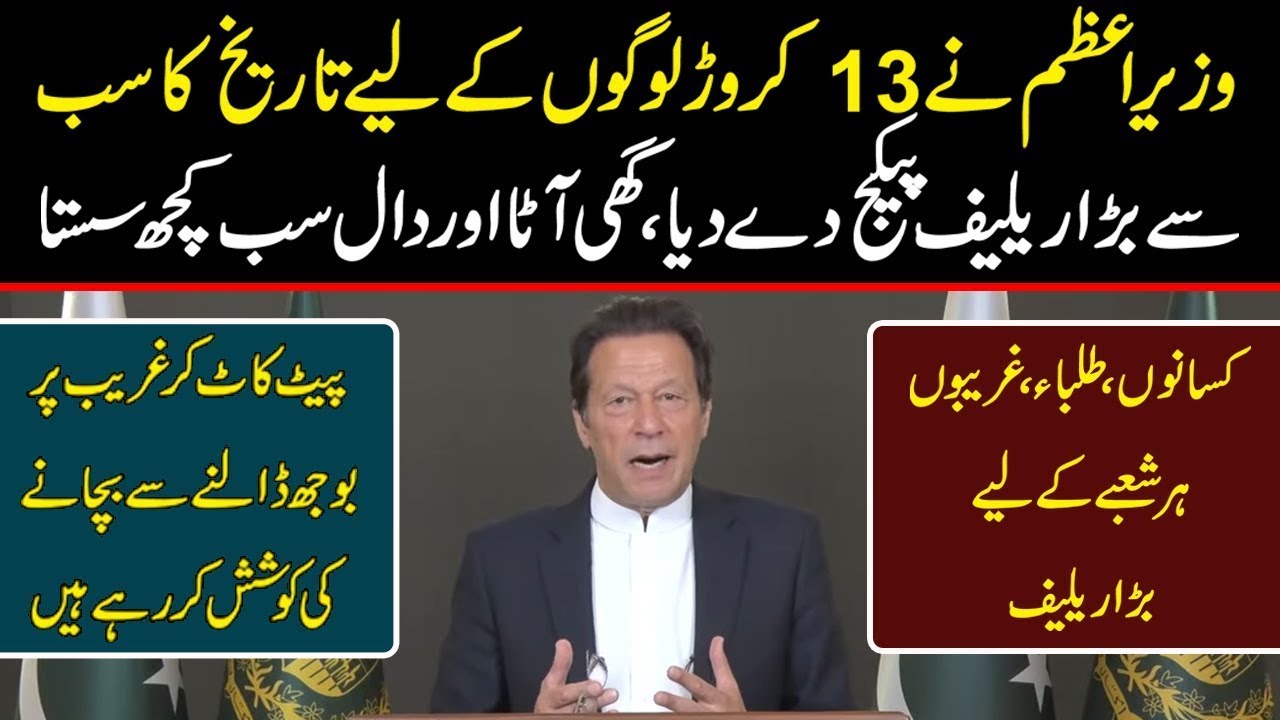 PM Imran Khan announces Rs120bln relief package for 130mln people | Daily Qudrat