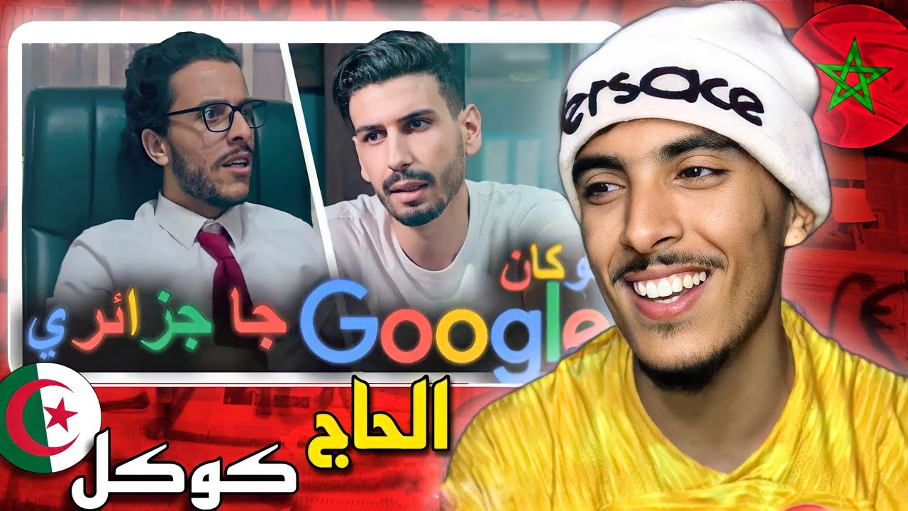 Google لو كان جا جزائري | REACTION 🇲🇦🇩🇿😂