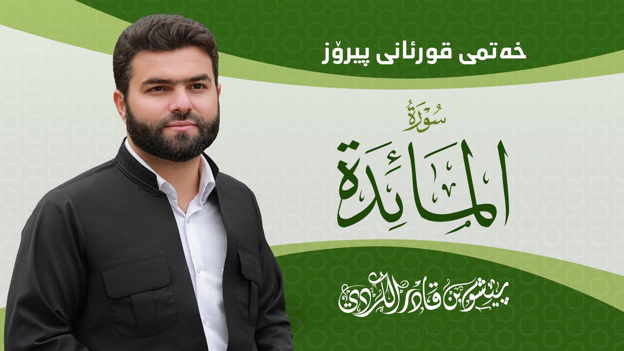 Surah Al-Ma'idah - Peshawa Kurdi | سورة المائدة كاملة بيشةوا قادر الكردي