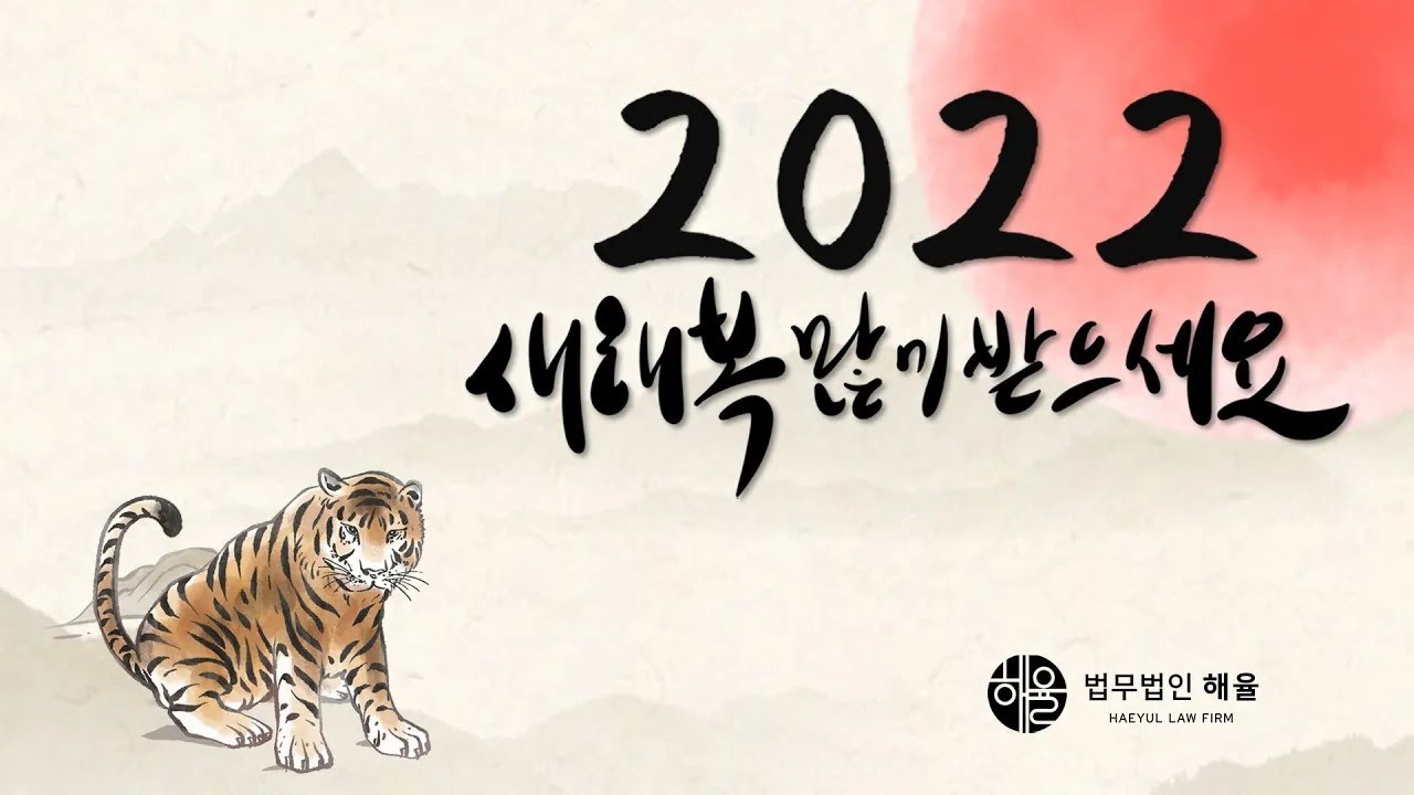 ⚖법무법인 해율 신년인사 ｜ 영상을 보시는 모든 분들에게 🐯2022년 행운이 가득하길 바랍니다