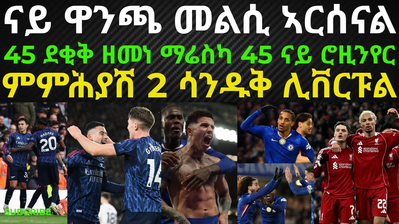 ትንተና ፡  ናይ ዋንጫ መልሲ ኣርሰናል/ ብቅዓት ሰብኡት ኣንጻር ቆልዑ፣ 45 ደቂቅ ዘመነ ማሬስካ 45 ናይ ሮዚንየር፣ ምምሕያሽ 2 ሳንዱቅ ሊቨርፑል