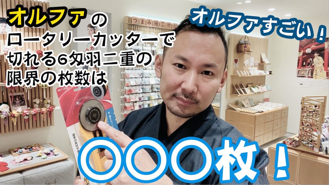 【つまみ細工】オルファのロータリーカッターで一度に切れる生地は最高で○○○枚！【チャレンジ】