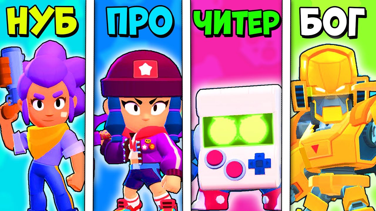 НУБ против ПРО против ЧИТЕРА против БОГА в БРАВЛ СТАРС | Brawl Stars