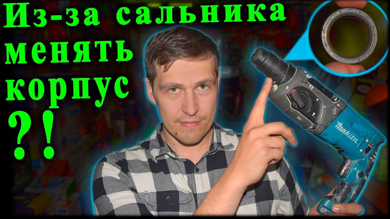 Как починить перфоратор Макита, Makita HR 2470 не крутит, потёк патрон, потёк сальник, Ремонт