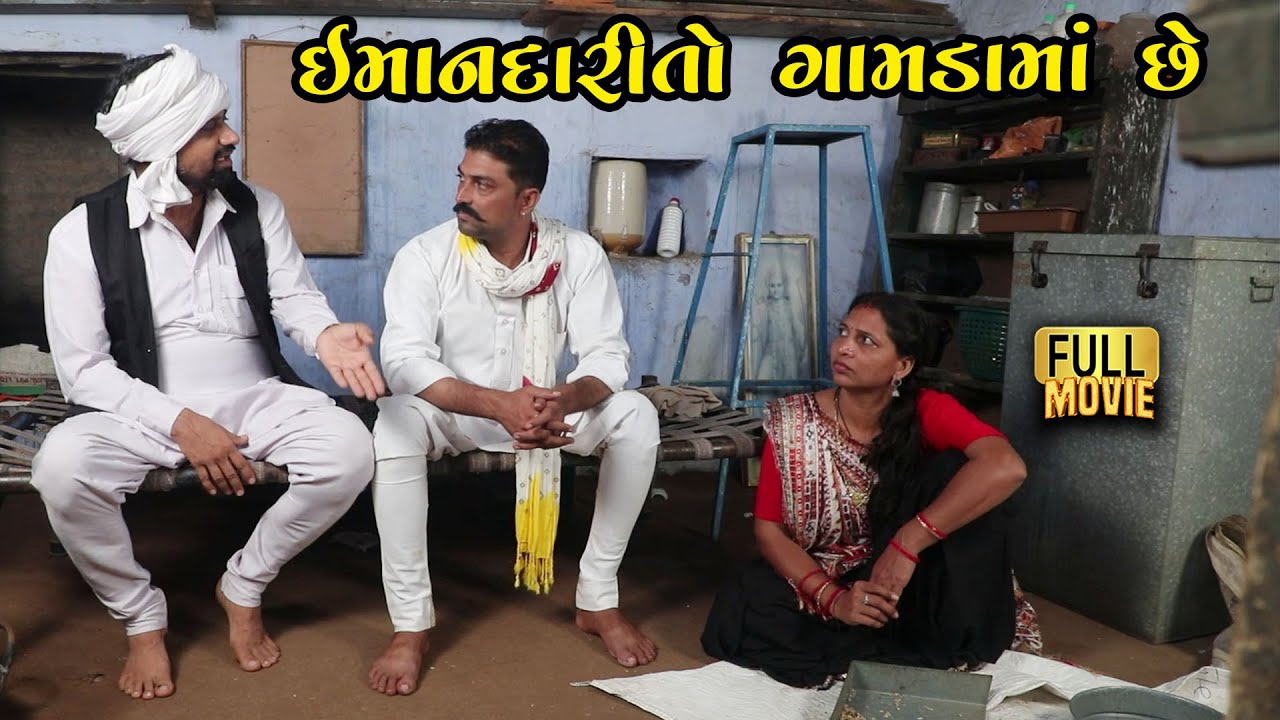 ઈમાંદારીતો ગામડાની | Gujarati Short Film | Family Drama | Natak | Gamdana Vide