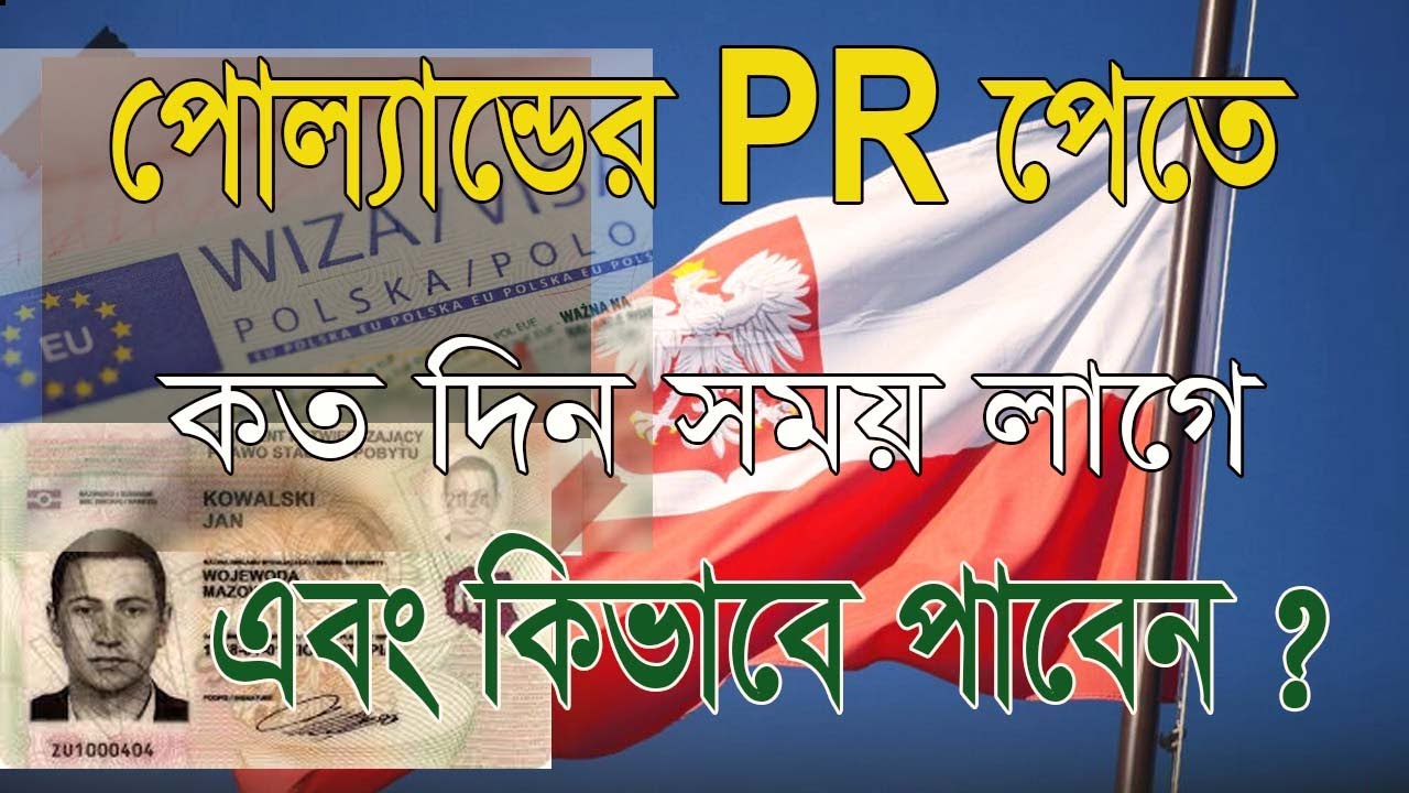 পোল&zwnj;্যান্ড PR পেতে কত দিন  সময় লাগে এবং কিভাবে PR পাওয়া যায়। How to get Poland PR