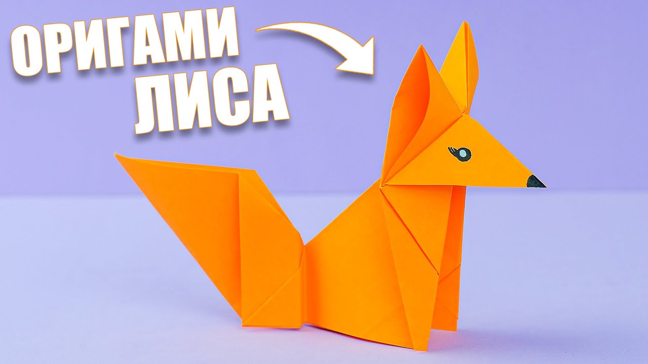 Как сделать оригами лису из бумаги | Поделки из бумаги своими руками