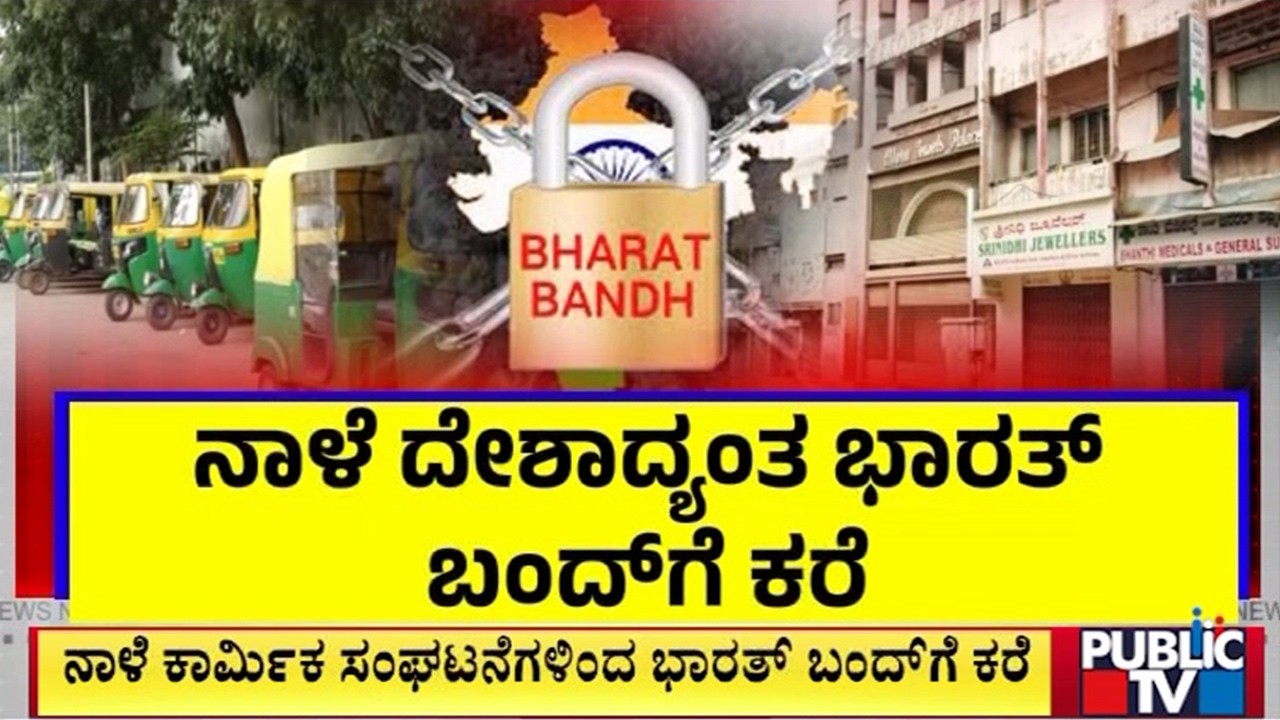 9 ಪ್ರಮುಖ ಬೇಡಿಕೆ ಈಡೇರಿಕೆಗೆ ಸಂಘಟನೆಗಳ ಆಗ್ರಹ | Bharat Bandh On February 12 | Public TV