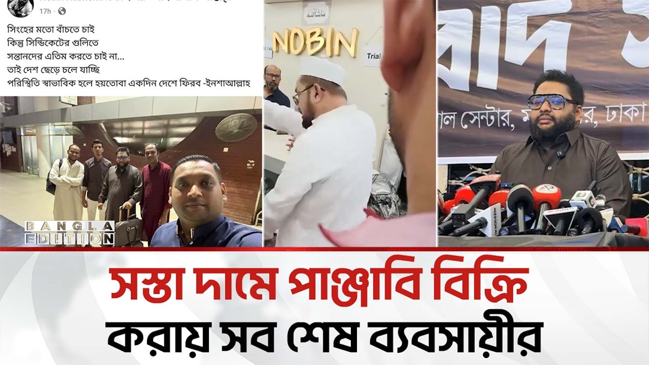 কম দামে পাঞ্জাবি বিক্রি করায়, দেশ ছাড়তে হলো ব্যবসায়ীকে  | Bangla Edition