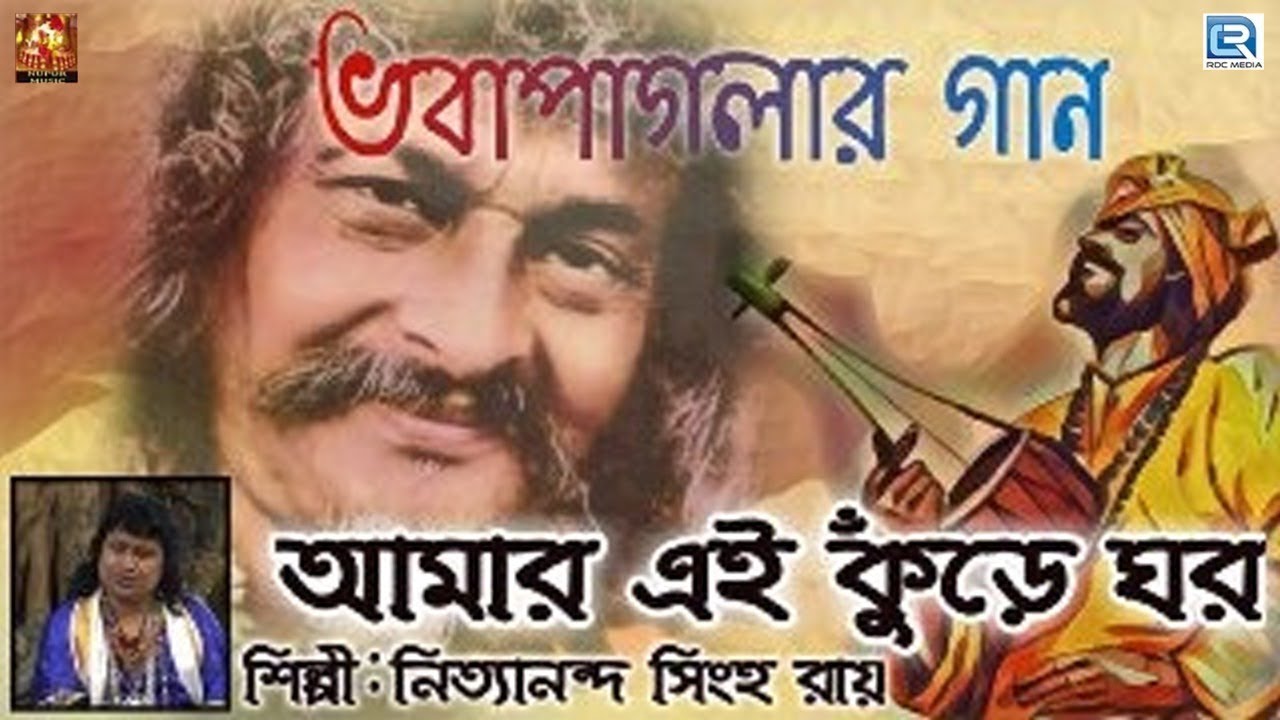 ভবাপাগলার গান | আমার এই কুঁড়ে ঘর | Amar Ei Kure Ghor | Nittya Nanda Singho Ray | Nupur Music