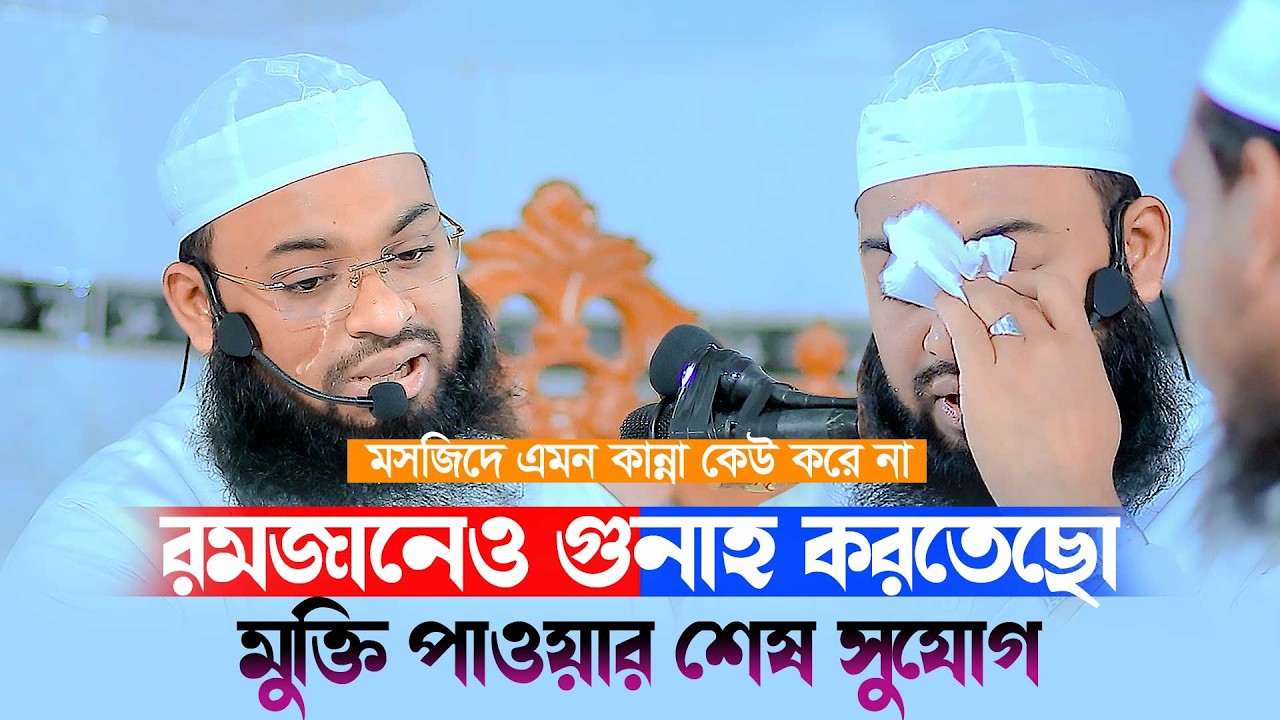 মসজিদে এমন কান্না কেউ করে না😰রমজানেও গুনাহ বন্ধ করতে পারো না যুবক!! Mufti Hedaytullah Azadi