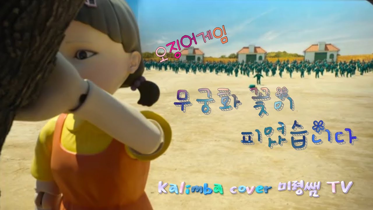 오징어 게임 Squid game OST_무궁화 꽃이 피었습니다