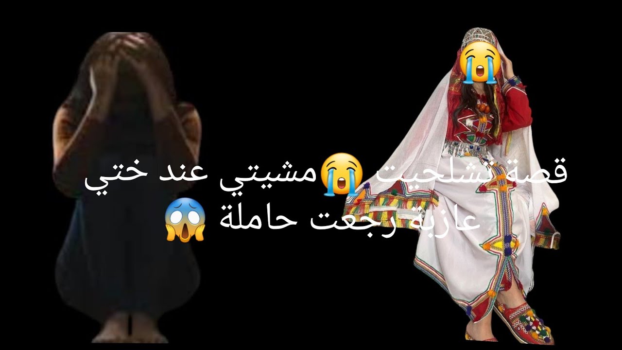 قصة تشلحيت ممنوع دخول الرجال ❌️  مشيتي عند ختي😨 عازبة رجعت حاملة 😱قصة موثرة 😭