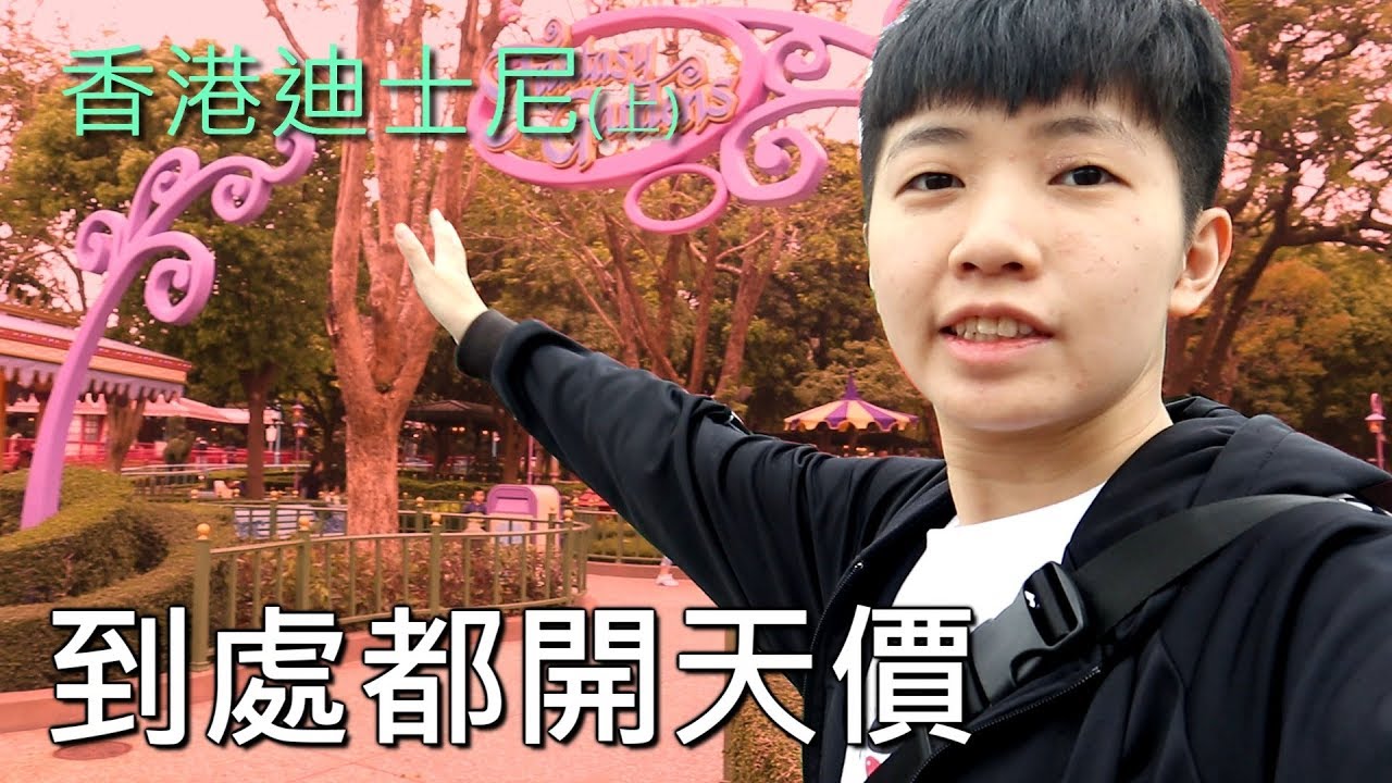 [chu香港] 第三天旅行 - 媽媽才剛進園就想走人XD 迪士尼(上) 1070407