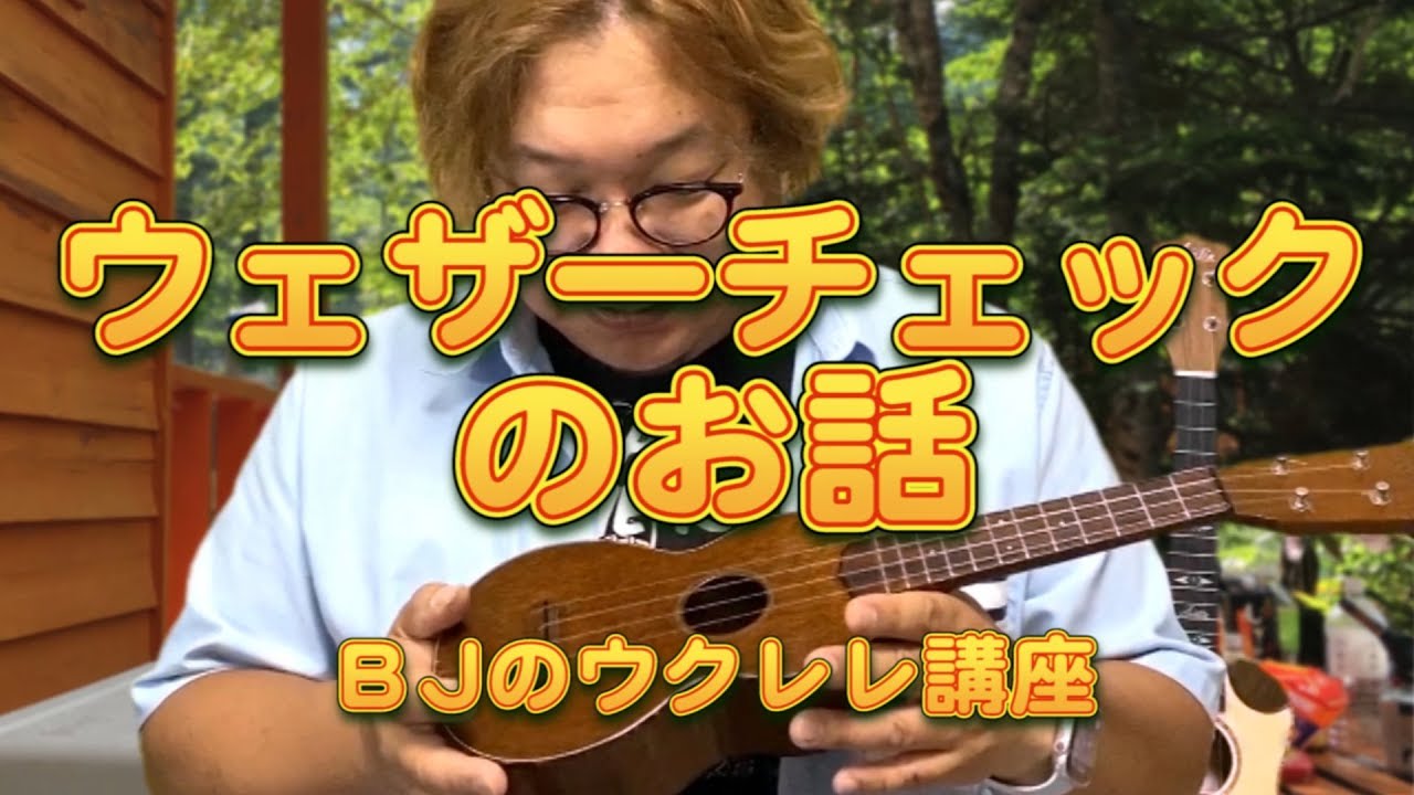 ウェザーチェックのお話 ／ BJのウクレレ講座 No.713