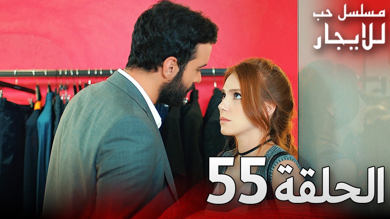 المسلسل التركي مدبلج | حب للإيجار | الحلقة 55 Arabic Dubbed | جودة عالية #مسلسلات_تركيه