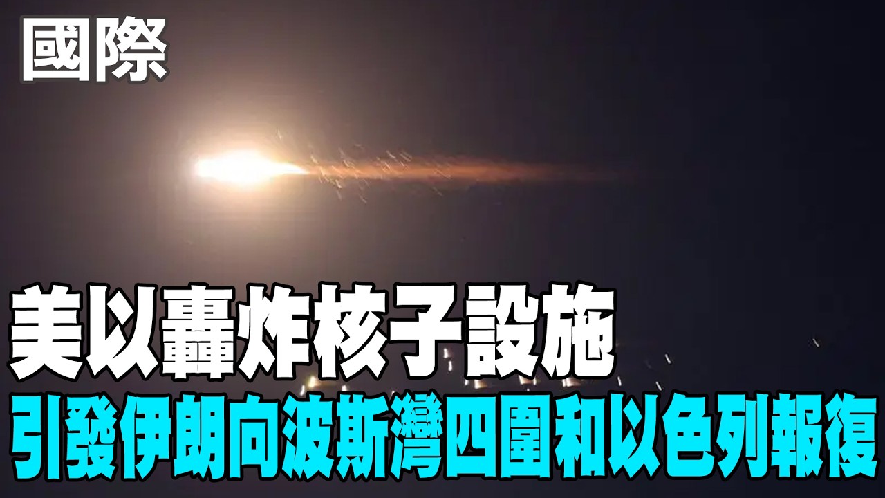 【每日必看】美以轟炸核子設施 引發伊朗向波斯灣四圍和以色列報復｜「紅海咽喉」拉警報！葉門叛軍參戰挺伊朗 中東危機飆升 20260329