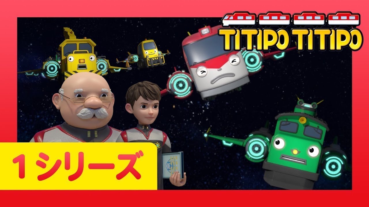 チビ列車ティティポ l 子供列車アニメーション l 1 シリーズ 25 エピソード l 汽車村を守れ! l Titipo Japanese