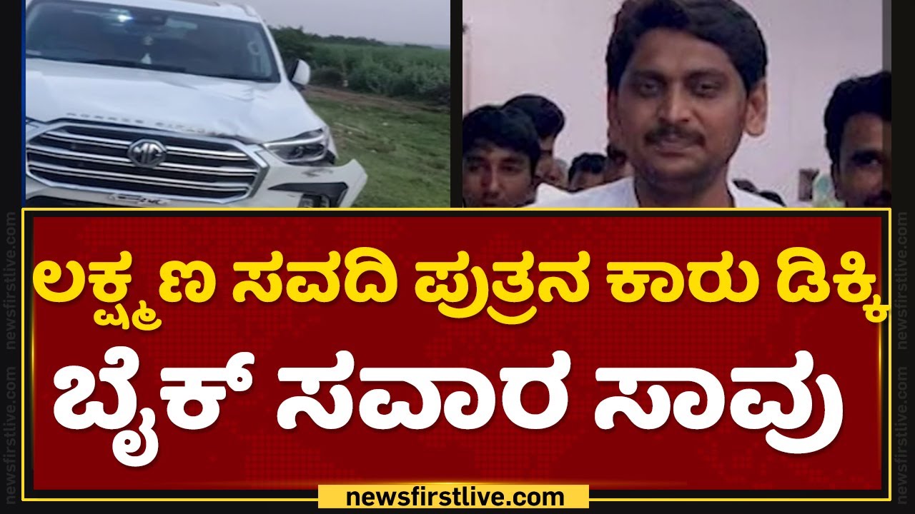 Laxman Savadi Son Chidanand Savadi Car Accident | ಬೈಕ್​ ಸವಾರ ಸಾವು | NewsFirst Kannada