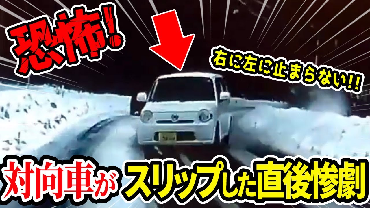 【ドラレコ】対向車がスリップして突っ込んでくる恐怖の瞬間【交通安全推進、危機予知トレーニング】【スカッと】