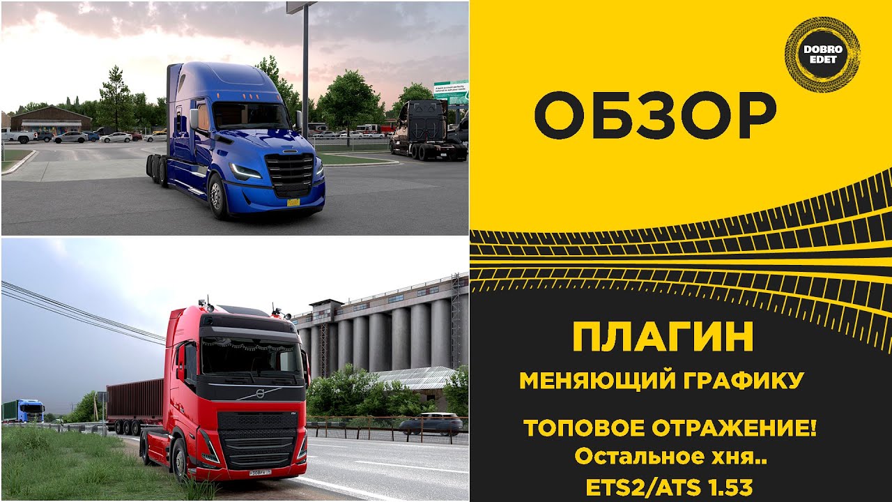 ✅ ОБЗОР ПЛАГИН МЕНЯЮЩИЙ ГРАФИКУ ETS2 ATS 1.53
