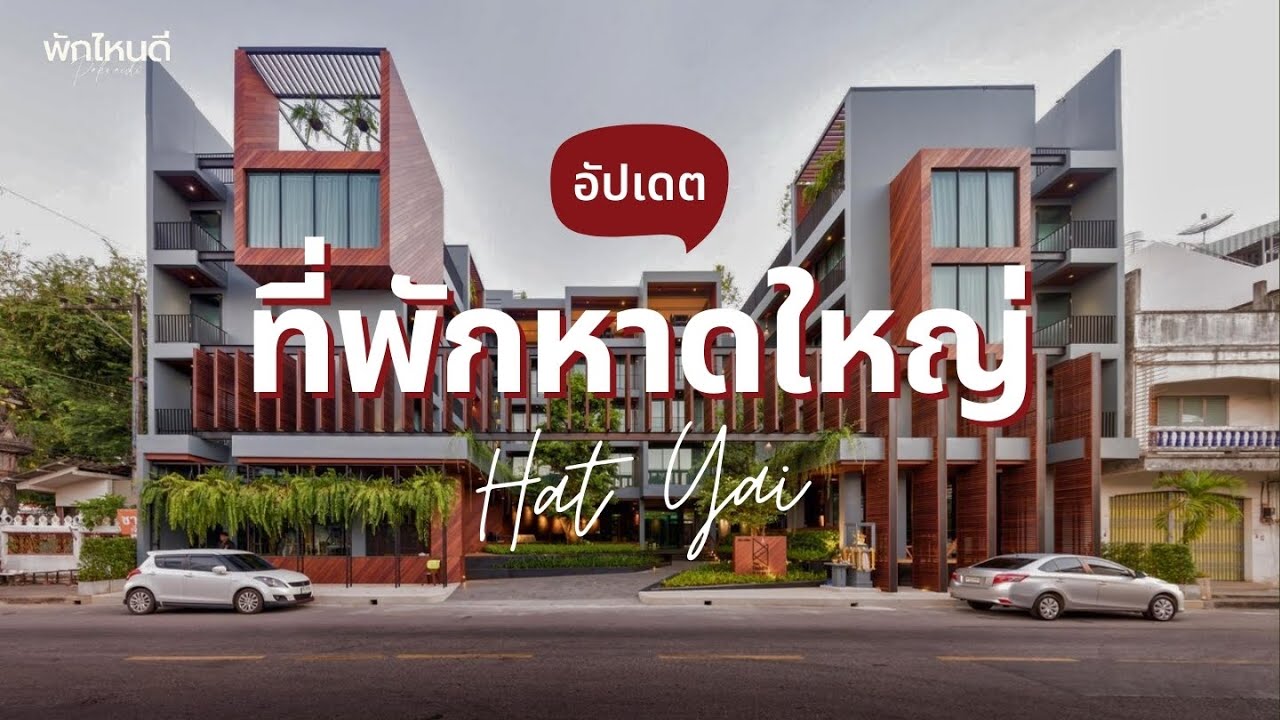 10 ที่พักหาดใหญ่ สงขลา ใจกลางเมือง ราคาสบายกระเป๋า