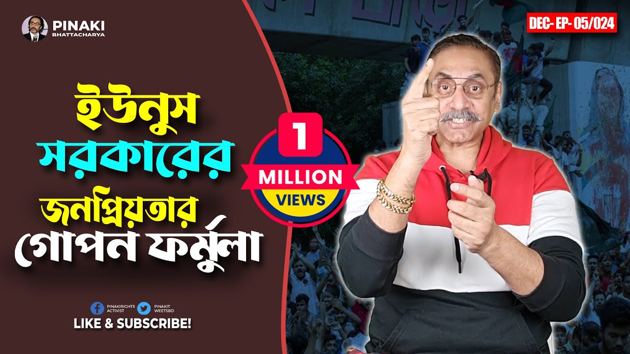 ইউনুস সরকারের জনপ্রিয়তার গোপন ফর্মুলা || Pinaki Bhattacharya || The Untold