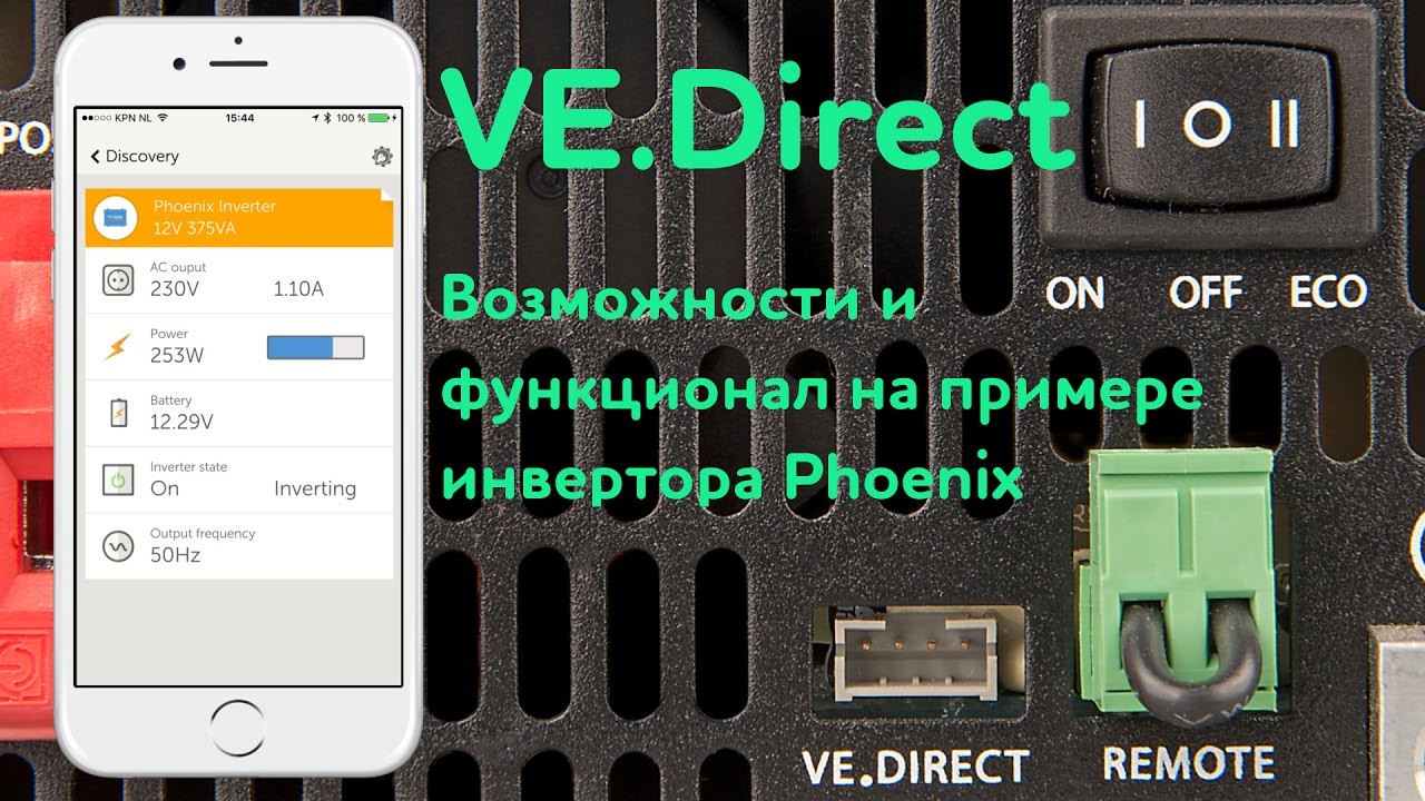 Интерфейс VE.Direct, возможности, функционал.