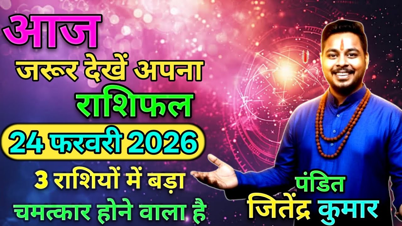 आज का राशिफल 24 फरवरी 2026 जितेन्द्र कुमार की भविष्यवाणी  Aaj ka Rashifal | Dainik rashifal #jyotish