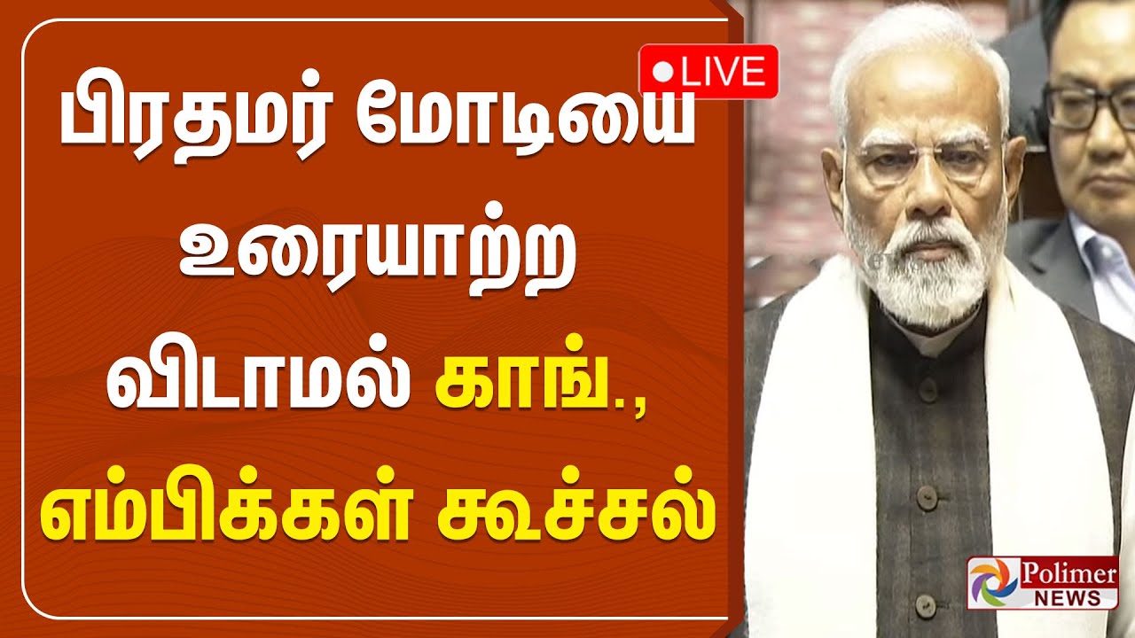 🔴LIVE : PM Modi | Parliament | BJP | பிரதமரை பேசவிடாமல் கூச்சல்.. காங்., எம்பிக்கள் அமளி...