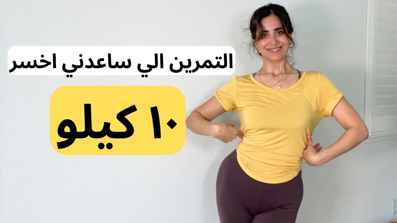 تمرين المقاومة الي رح يخسركم ١٠ كيلو دهون | تمارين مقاومة للجسم كامل لبناء العضل وحرق الدهون| جزء ٢