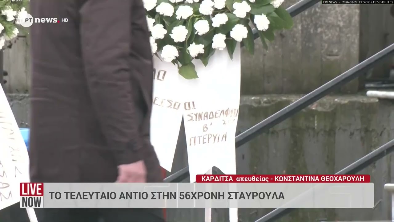 Καρδίτσα: Το τελευταίο αντίο στην 56χρονη Σταυρούλα