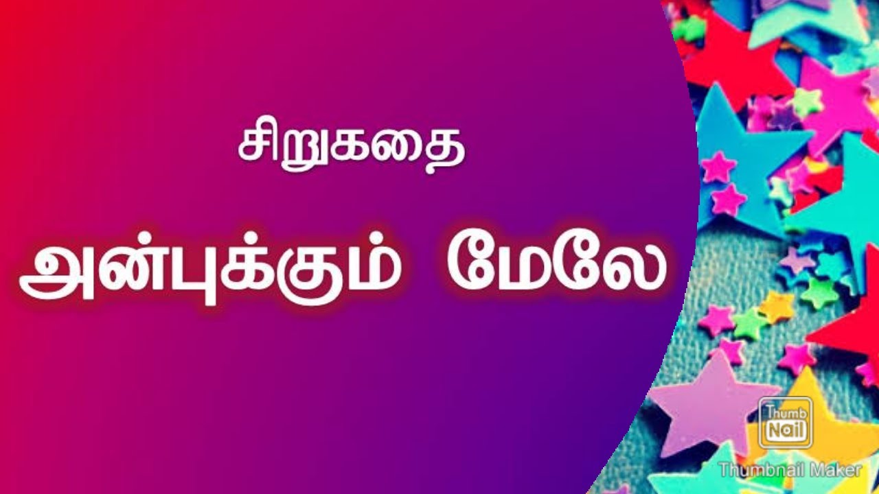 அன்புக்கும் மேலே சிறுகதை