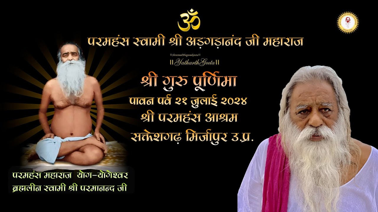 श्री गुरु पूर्णिमा महोत्सव - श्री परमहंस आश्रम - Shri Guru Purnima Utsav 2024