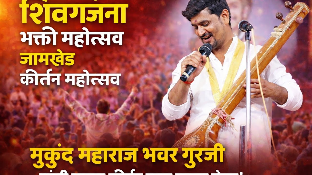 शिवगर्जना भक्ती महोत्सव | जामखेड कीर्तन महोत्सव | मुकुंद महाराज भवर गुरुजी #शिवगर्जना#भक्तीमहोत्सव# 
