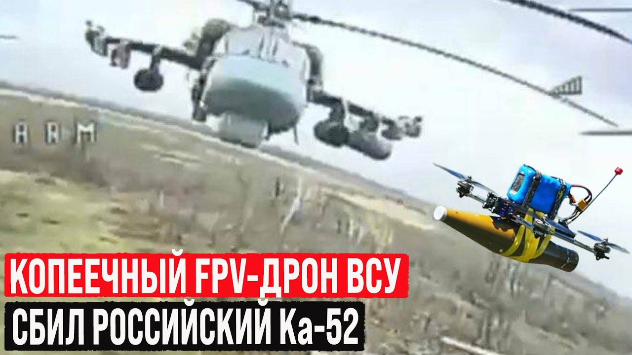 Копеечный FPV-дрон сбил российский Ка-52 за 16 млн.$ Эпичные карды уничтожения, 2 пилота - 200!