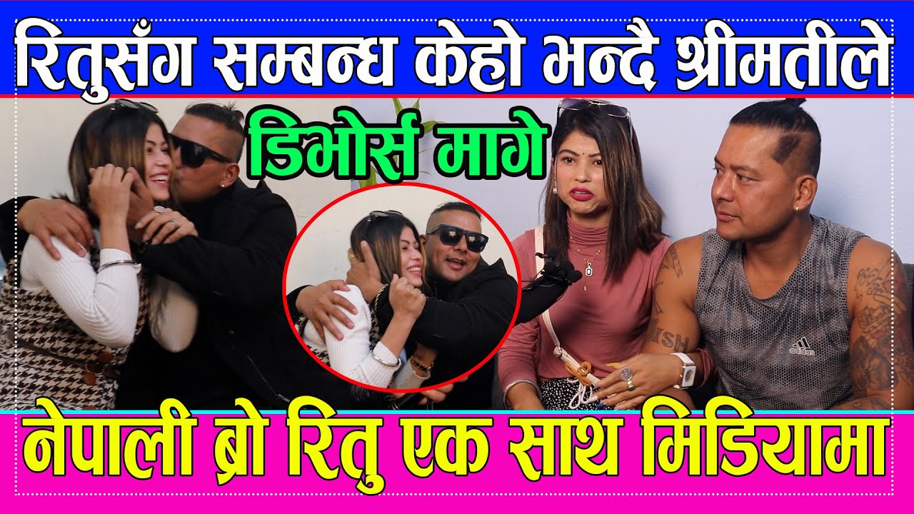 रितुसँग सम्बन्ध केहो भन्दै श्रीमतीले डिभोर्स मागे मलाई भन्दै नेपाली ब्रो रितु एक साथ मिडियामा