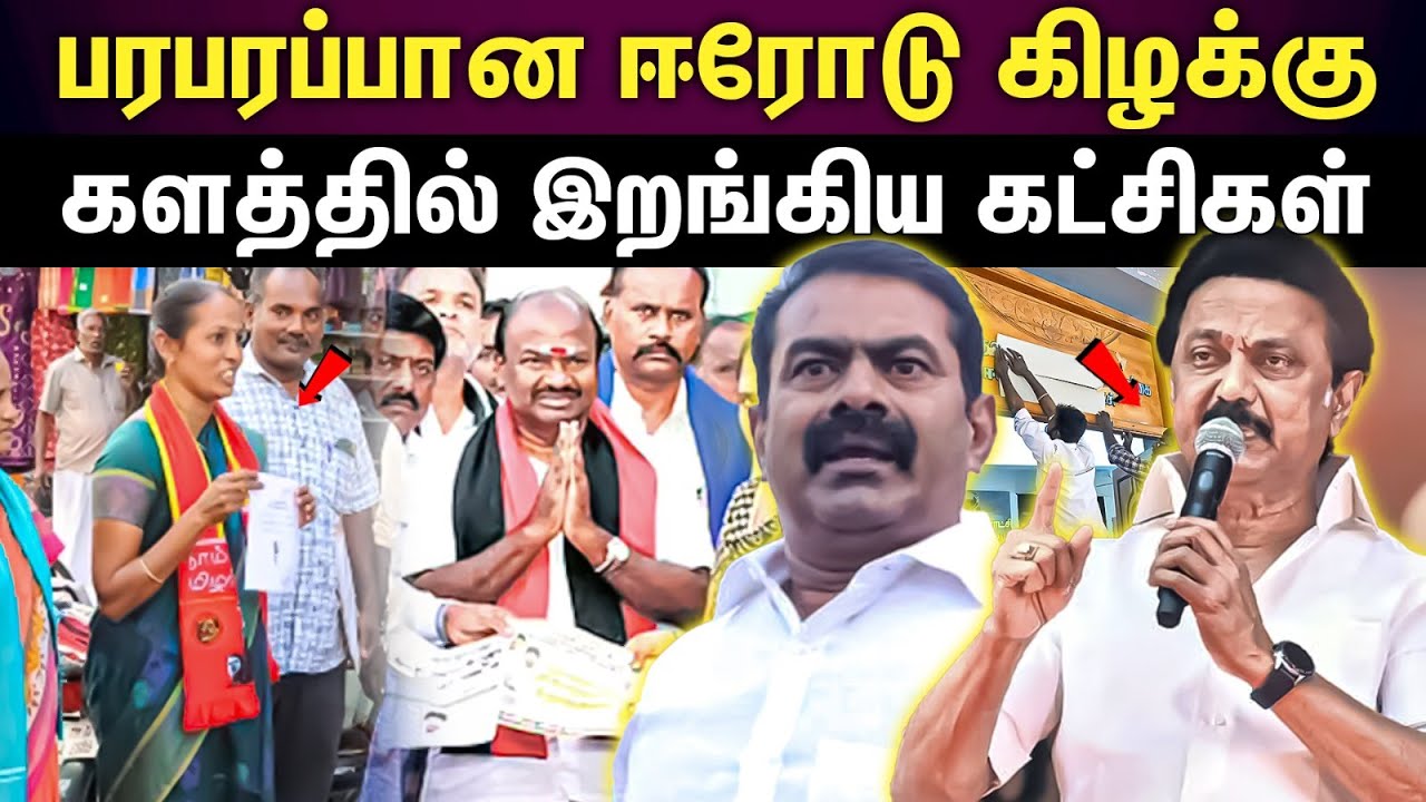 Erode east election | ஈரோடு கிழக்கு இடைத்தேர்தல் தேர்தல் பணியில் தீவிரம்