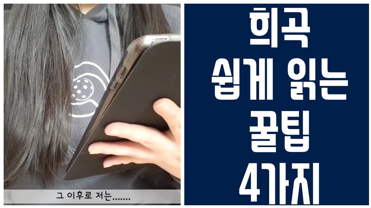 희곡 쉽게 읽는 4가지 꿀팁 희곡이 어려운 분이라면 꼭 보세요
