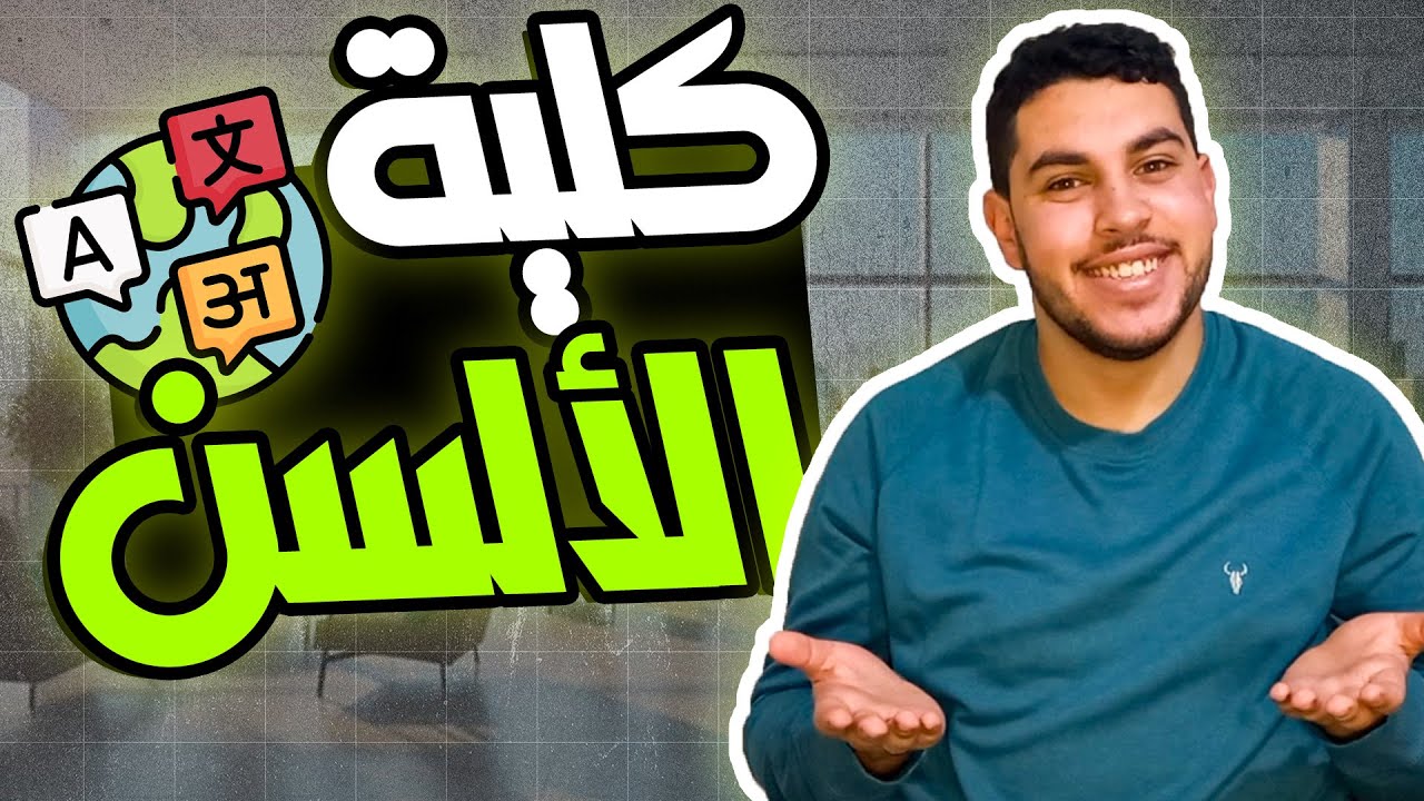 تفاصيل لازم تعرفها عن كلية الألسن 2024🤩✅