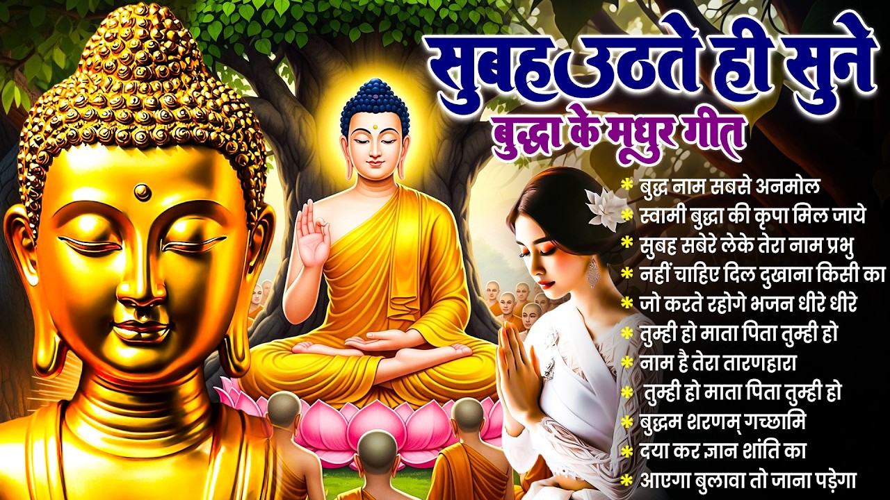 ☸️घर में सुख समृद्धि बढ़ेगी सुबह उठते ही रोज़ सुनें भगवान बुद्ध के ये भजन ~ Best Dhamma Geet #buddha