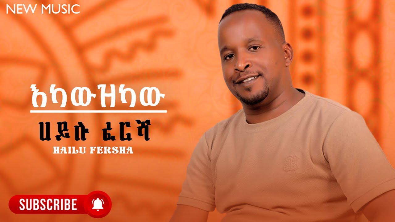 Hailu Fersha - Ekawzkaw | ሀይሉ ፈረሻ - እካውዝካው - New Ethiopian Guragina Music 2024