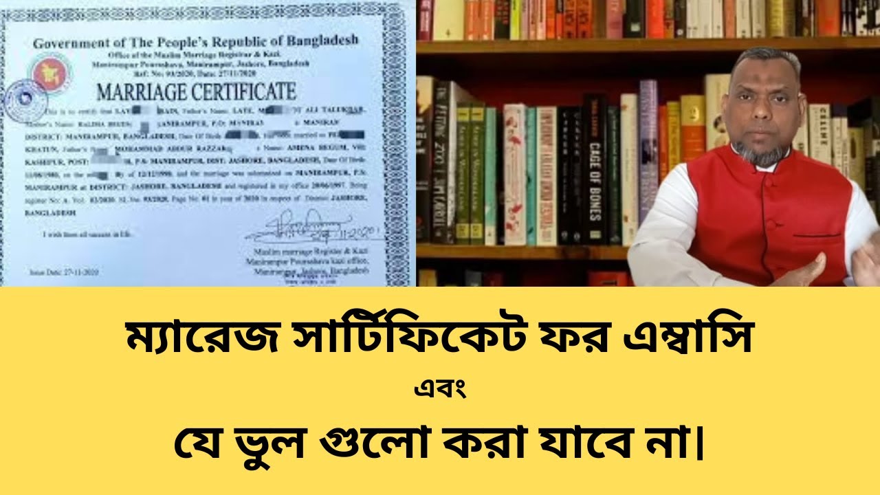 ম্যারেজ সার্টিফিকেট ফর এম্বাসি এবং যে ভুলগুলো করা যাবে না ( Marriage Certificate)