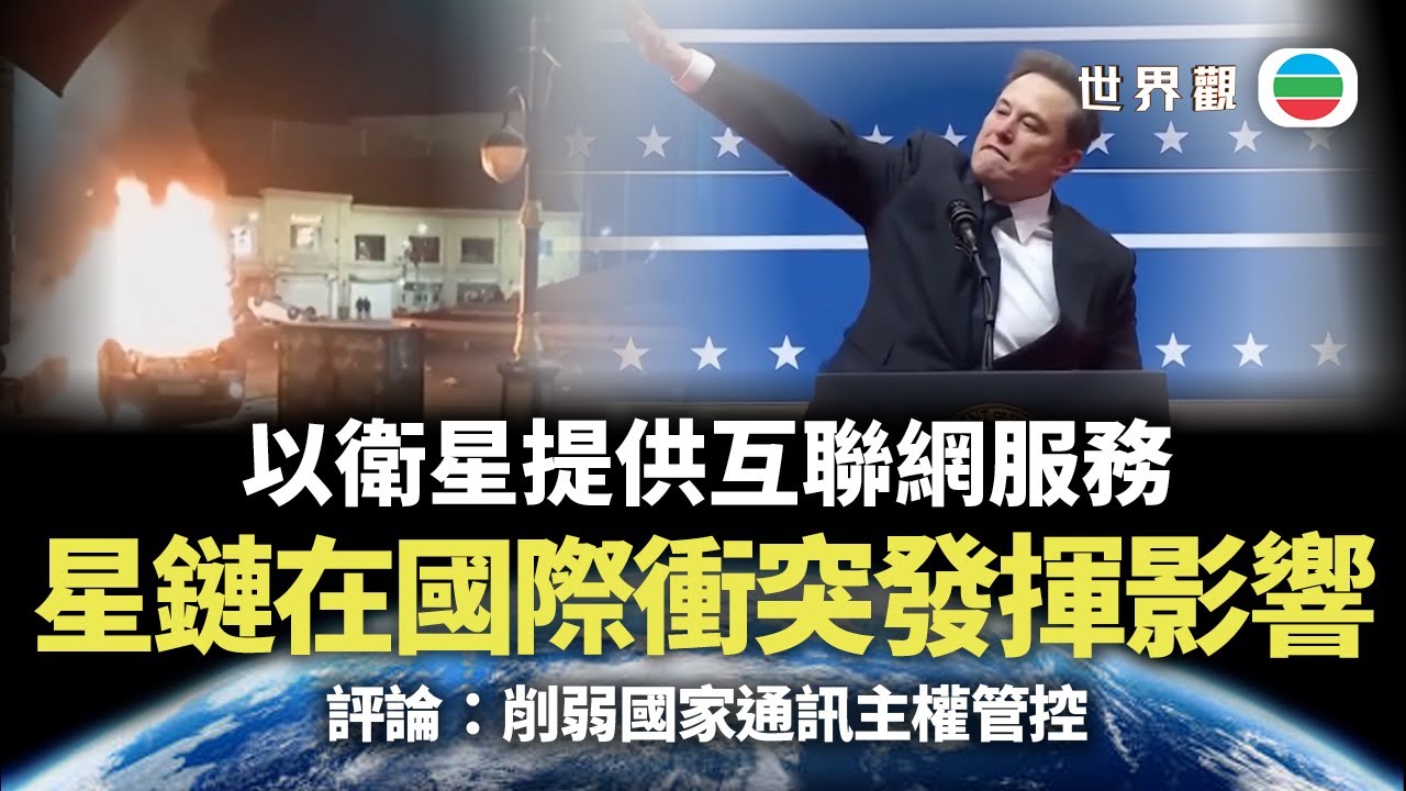世界觀｜星鏈在國際衝突發揮影響　 成干涉別國內政工具？｜2026/01/19｜無綫新聞｜TVB News