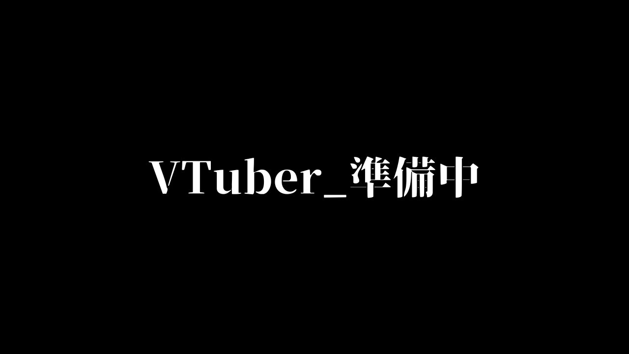0から始めるVTuber計画【#2】