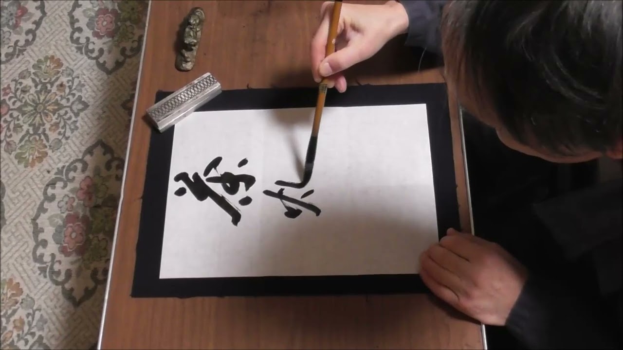 田村季山先生による禅語解説と範書「茶烟静」