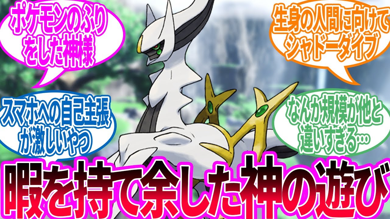 神がポケモンごっこしてた…に対するトレーナーの反応集【ポケモン 反応集】