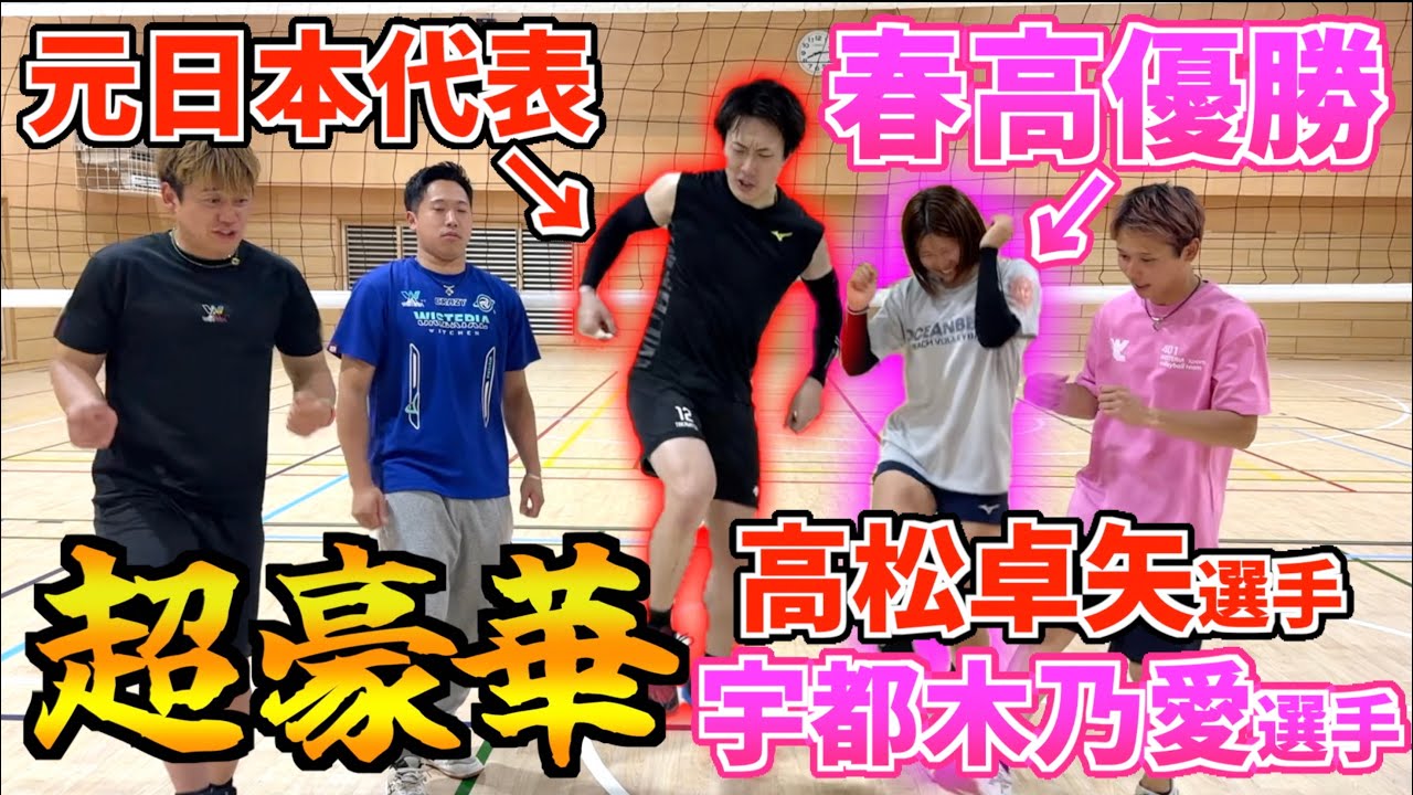 【バレーボール】豪華すぎるゲスト‼️元日本代表と春高優勝選手の戦いが異次元すぎた‼️