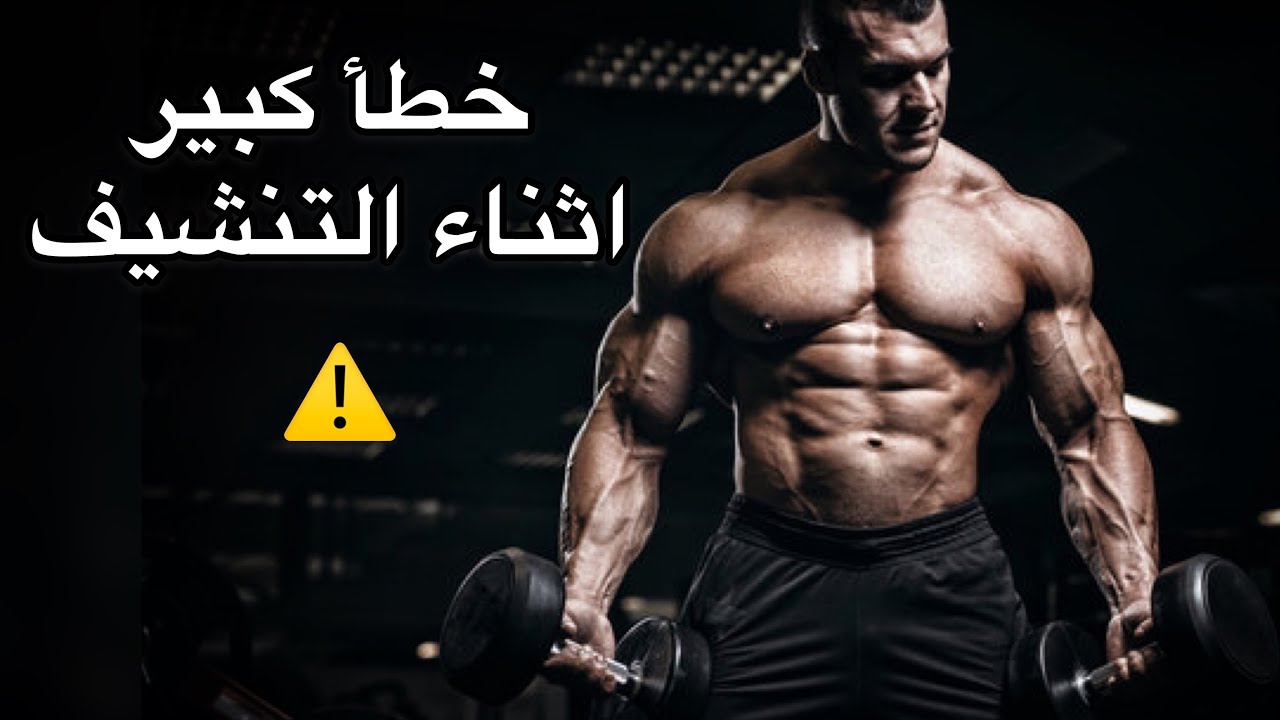 أسلوب التمرين اثناء التنشيف | التكرار العالي
