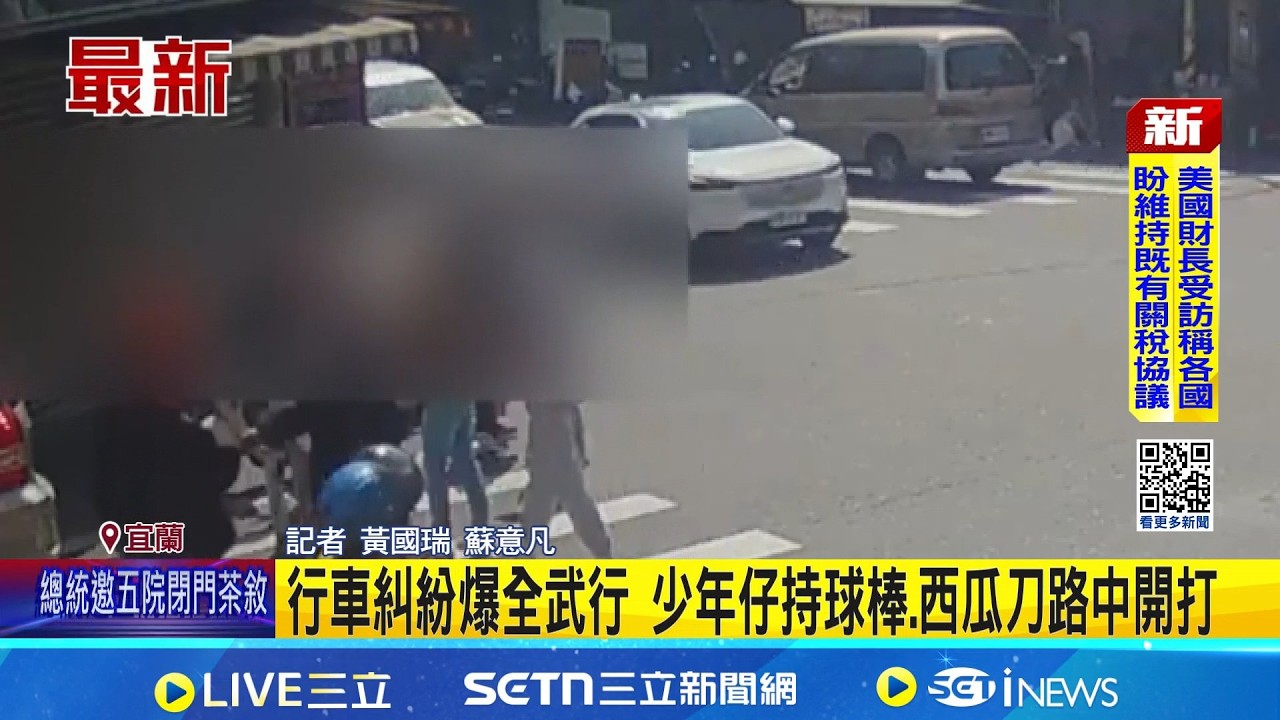 宜蘭街頭全武行 少年仔持球棒.西瓜刀路中開打 一言不合就開打! 9人路中央狂揍 路人直擊傻眼  │記者  黃國瑞 蘇意凡 │新聞一把抓20260223│三立新聞台
